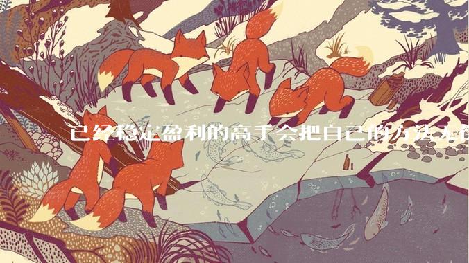 已经稳定盈利的高手会把自己的方法无偿奉献给他人吗？
