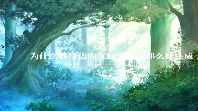 为什么我身边的女同学生活那么好还成了恨国党?