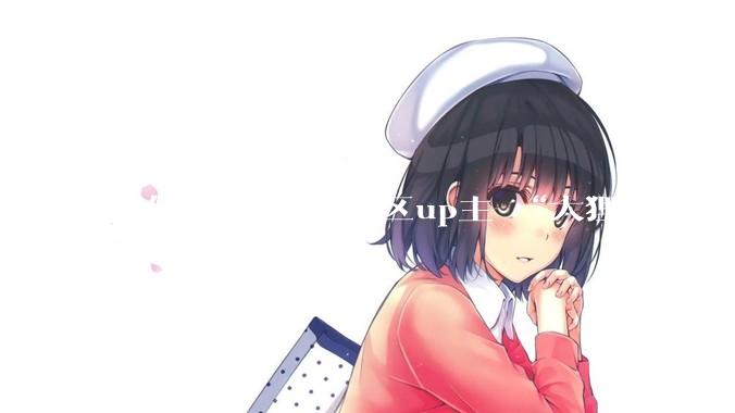 如何评价b站数码区up主 “大狸子切切里”?