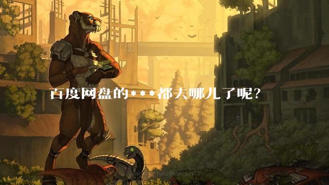 百度网盘的***都去哪儿了呢？