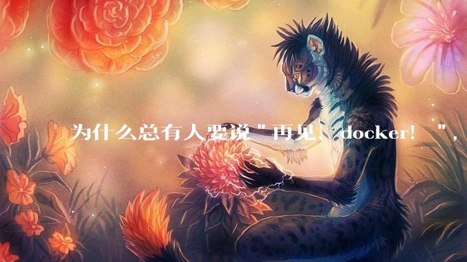 为什么总有人要说"再见，docker！"，那玩nas的为什么还离不开docker，比如绿联，飞牛？