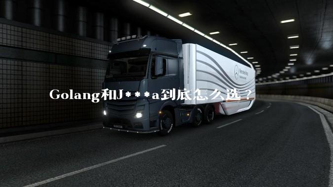 Golang和J***a到底怎么选?