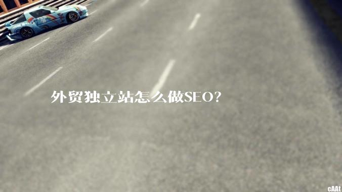 外贸独立站怎么做SEO？