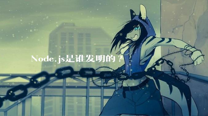 Node.js是谁发明的?