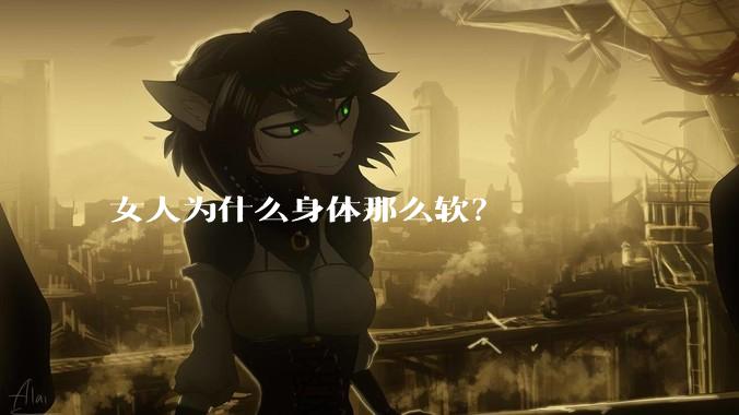女人为什么身体那么软？