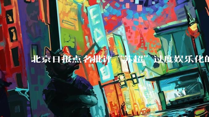 北京日报点名批评“苏超”过度娱乐化的动机是什么？