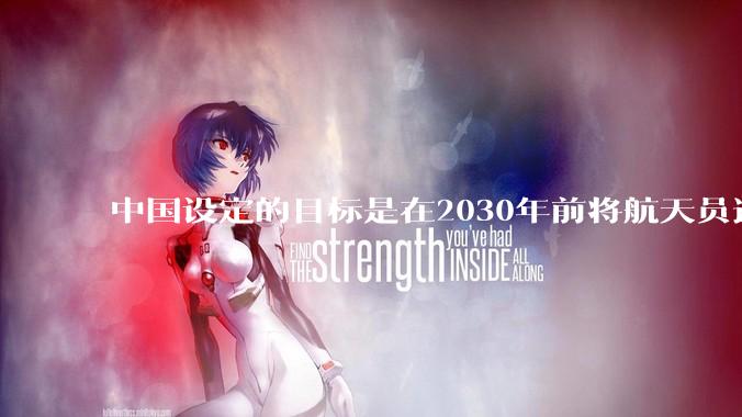 中国设定的目标是在2030年前将航天员送上月球，并在月球上建立一个永久基地，若要成功起决定性的是什么？