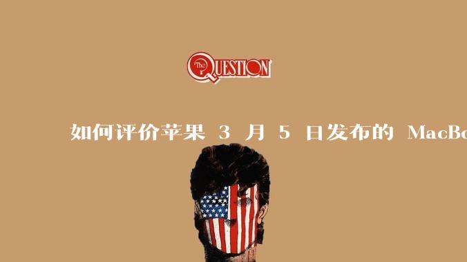 如何评价苹果 3 月 5 日发布的 MacBook Air M4，相比前代有哪些提升？