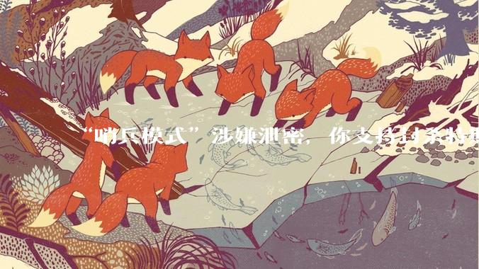 “哨兵模式”涉嫌泄密，你支持封杀特斯拉吗？