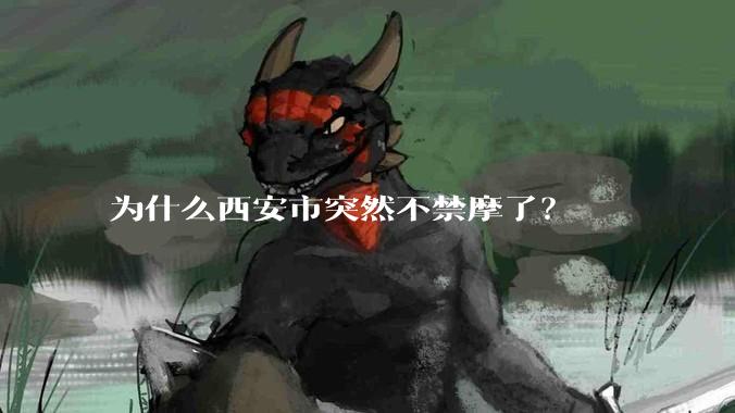 为什么西安市突然不禁摩了？