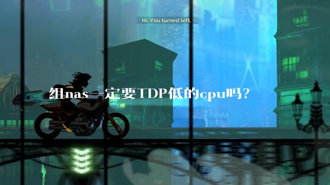 组nas一定要TDP低的cpu吗？
