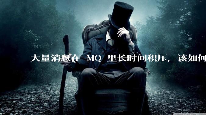 大量消息在 MQ 里长时间积压，该如何解决？